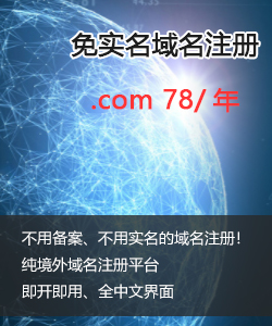 免实名域名注册